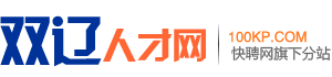 双辽招聘